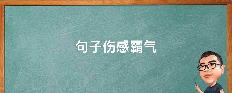 句子伤感霸气 句子伤感霸气图片