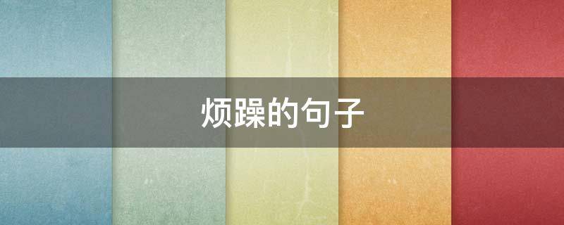 烦躁的句子（烦躁的句子经典语录）