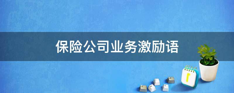 保险公司业务激励语 保险公司激励语言