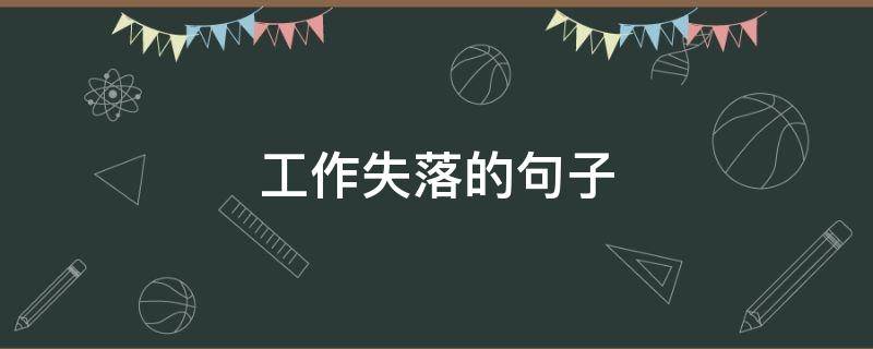 工作失落的句子（工作失落的句子说说心情）