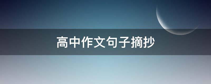 高中作文句子摘抄（高中作文句子摘抄大全）