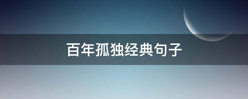 百年孤独经典句子（百年孤独经典句子摘抄）