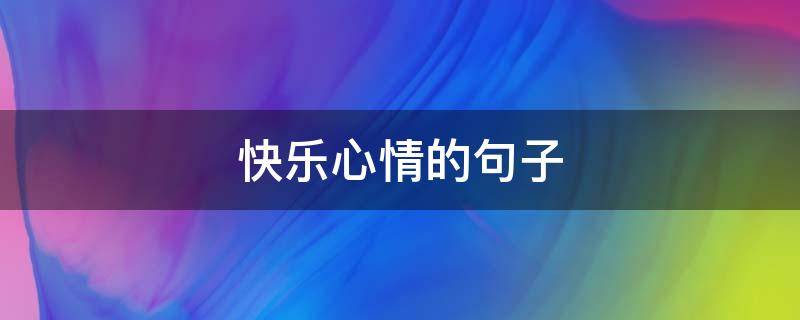快乐心情的句子 回家的快乐心情的句子