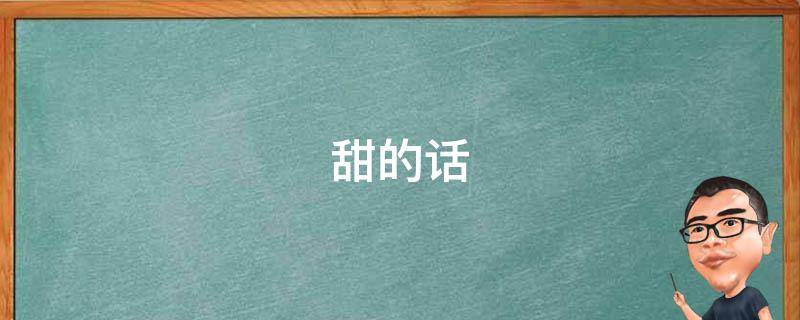 甜的话（甜的话语100句）