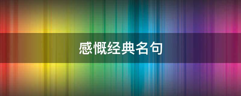 感慨经典名句 感慨的名句