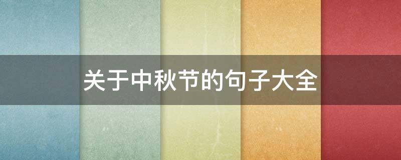关于中秋节的句子大全 关于中秋节的句子大全短一点