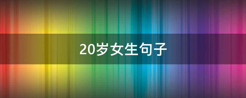 20岁女生句子