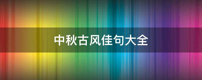中秋古风佳句大全