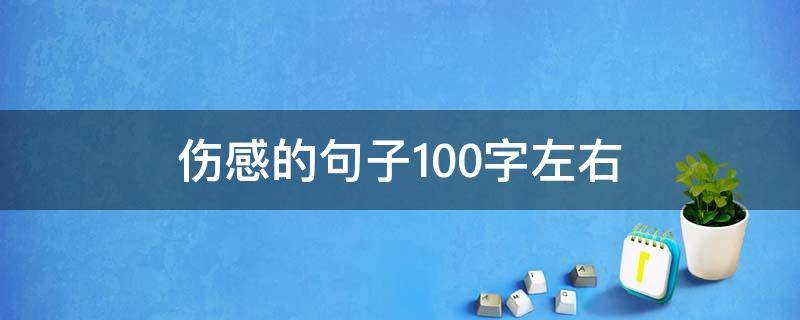 伤感的句子100字左右 伤感的句子100字左右