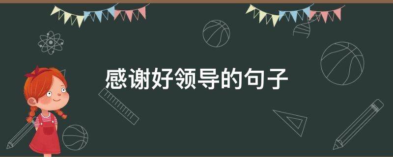 感谢好领导的句子 感谢好领导的说说