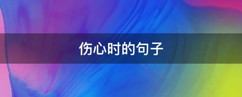 伤心时的句子（伤心时的句子神态描写）