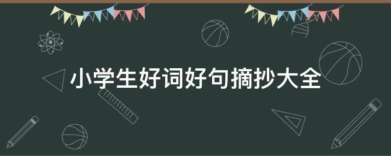 小学生好词好句摘抄大全（小学生好词好句摘抄大全一年级）