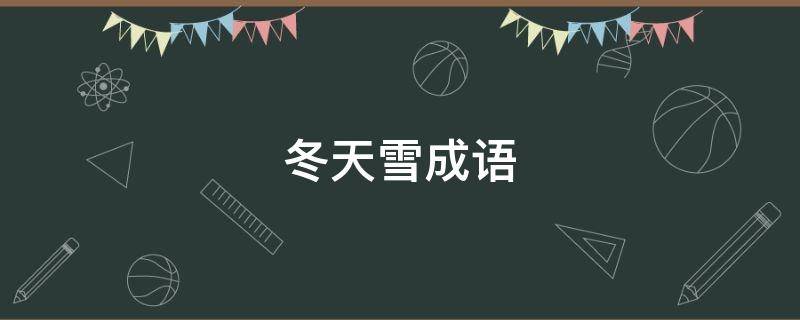 冬天雪成语