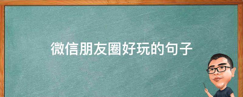 微信朋友圈好玩的句子
