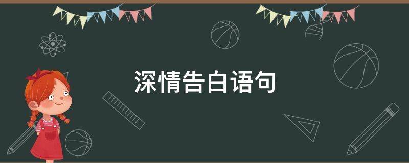 深情告白语句 深情告白的唯美句子越短越好