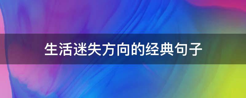 生活迷失方向的经典句子 句句不提失望却句句失望