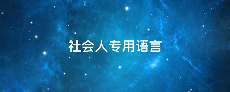 社会人专用语言（社会人专用语句）