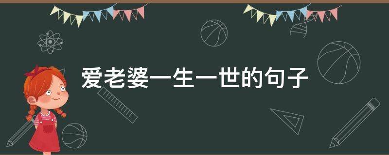 爱老婆一生一世的句子