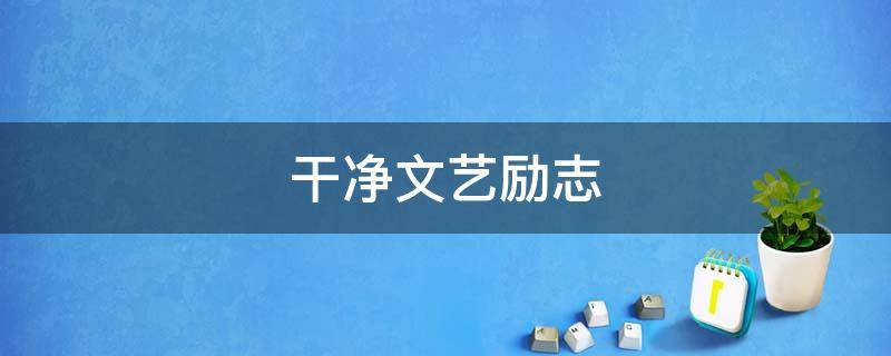 干净文艺励志 文艺励志小短句经典唯美