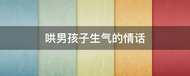 哄男孩子生气的情话