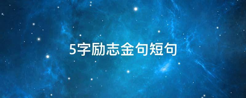 5字励志金句短句 5字励志金句短句英文
