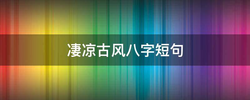 凄凉古风八字短句