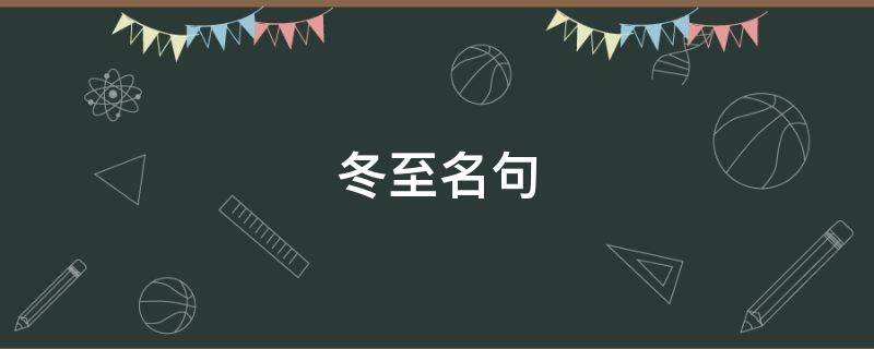 冬至名句 冬至名句现代诗