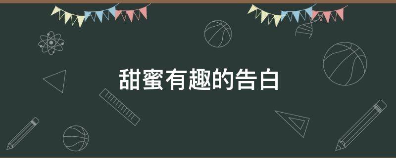 甜蜜有趣的告白 甜蜜有趣的告白小说
