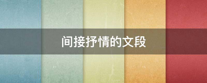 间接抒情的文段（间接抒情的文段有哪些）