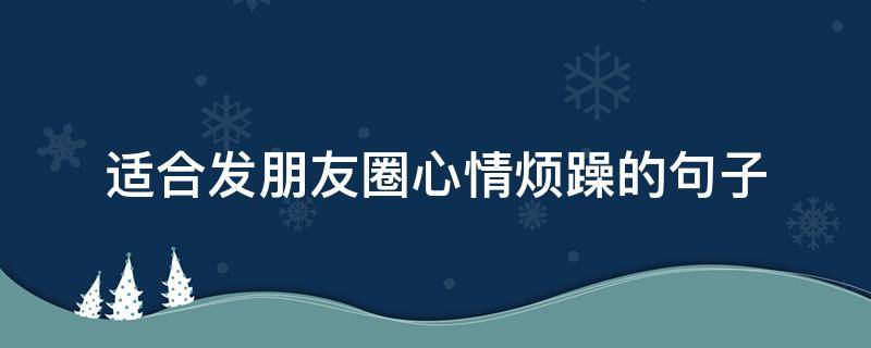 适合发朋友圈心情烦躁的句子 适合发朋友圈心情烦躁的句子图片