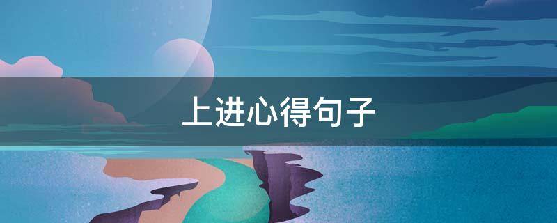 上进心得句子 上进心得句子大全