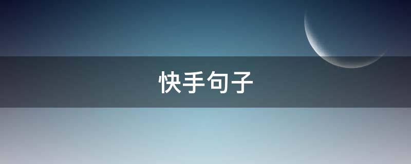 快手句子（女人发快手句子）