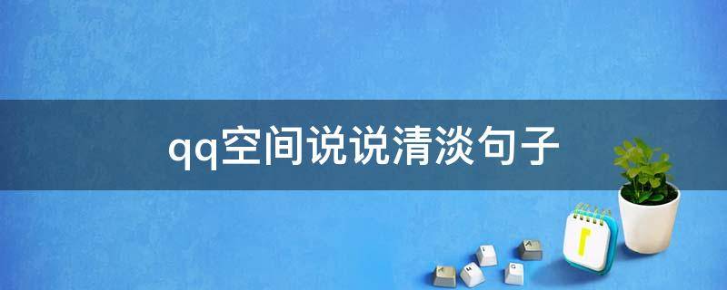 qq空间说说清淡句子（qq空间说说清淡句子简短）