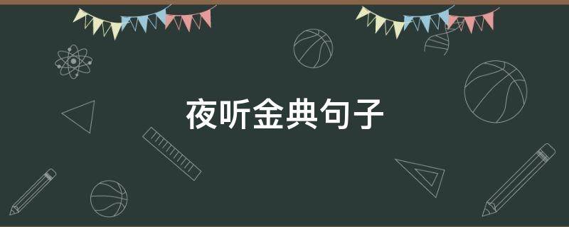 夜听金典句子（夜听短句语录）