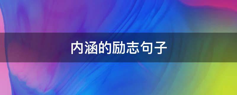 内涵的励志句子（内涵励志句子精选）
