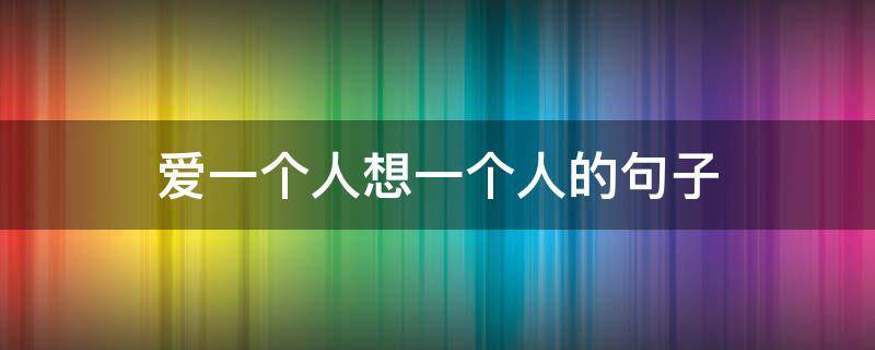 爱一个人想一个人的句子