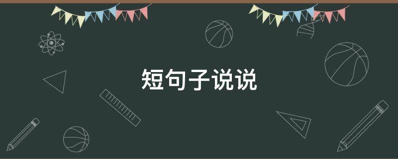 短句子说说 心情美美哒的简短句子说说