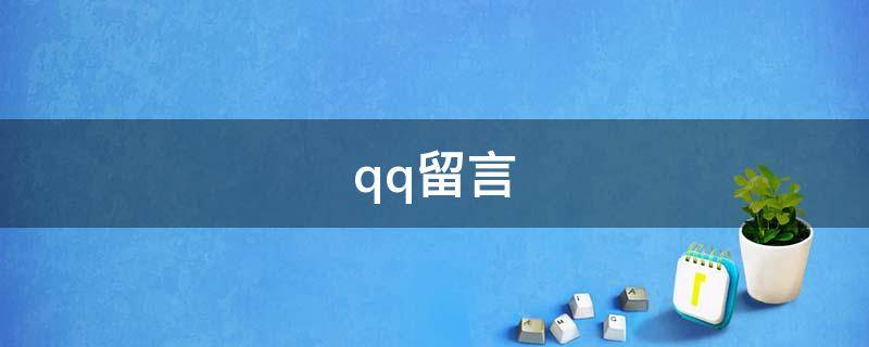 qq留言