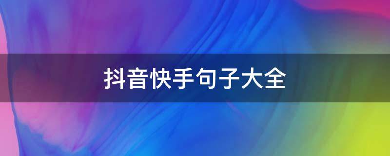 抖音快手句子大全