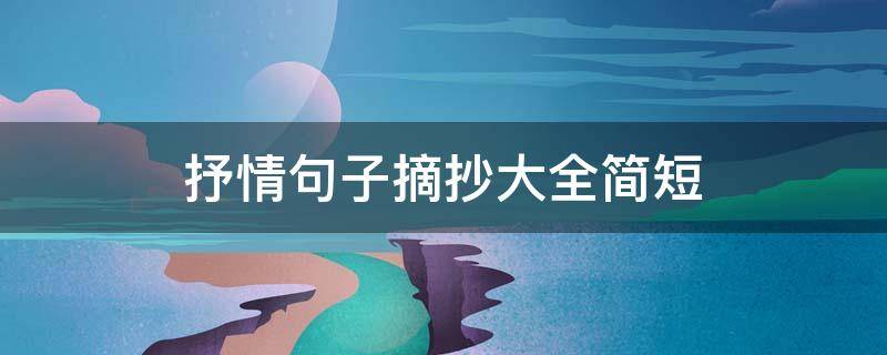 抒情句子摘抄大全简短 抒情的短句摘抄