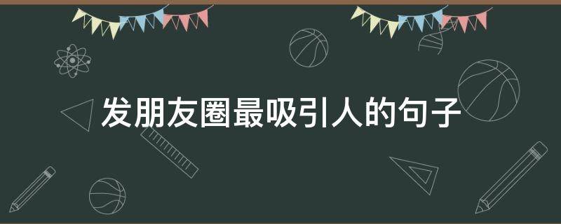 发朋友圈最吸引人的句子（有品位女人发朋友圈）
