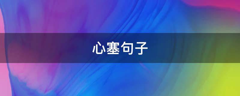 心塞句子（心塞句子说说）