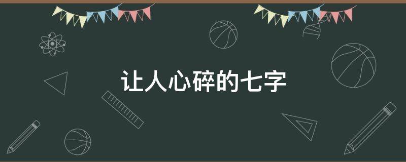 让人心碎的七字（让人心碎的七字诗句）