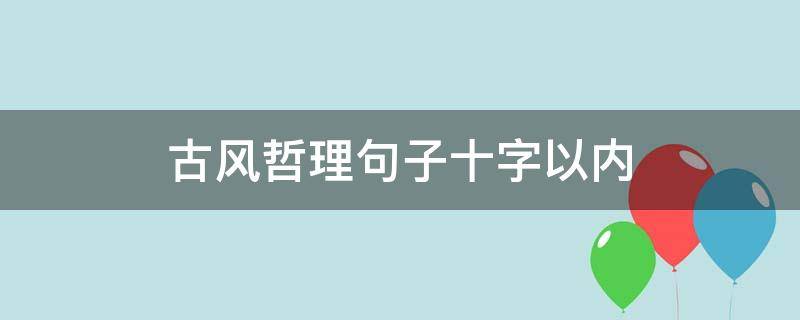 古风哲理句子十字以内 古风哲理句子十字以内