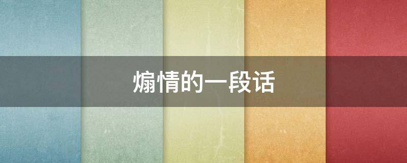 煽情的一段话 煽情的一段话怎么写