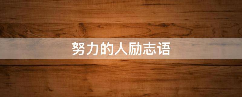 努力的人励志语 努力的人励志语录