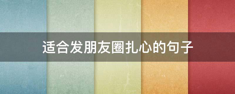 适合发朋友圈扎心的句子 适合发朋友圈的扎心短句