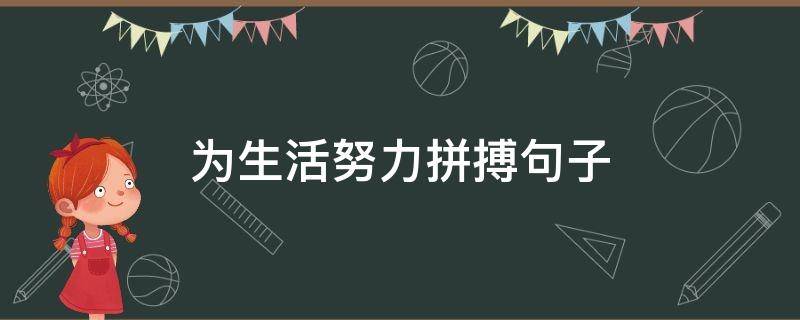 为生活努力拼搏句子 为生活努力拼搏的句子