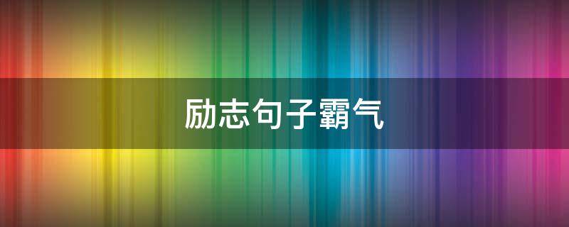 励志句子霸气（励志句子霸气简短押韵）
