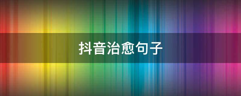 抖音治愈句子